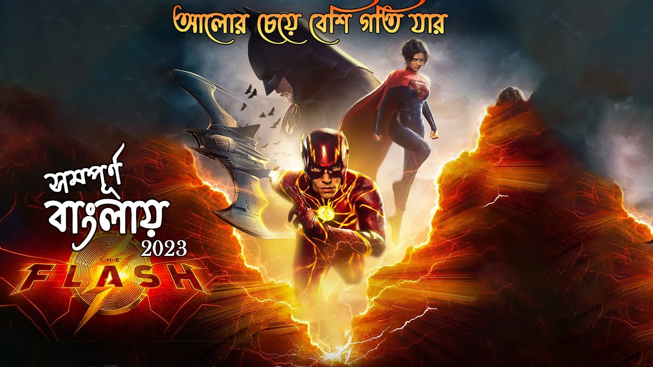 The Flash Explained in Bangla | New Action Movie 2023