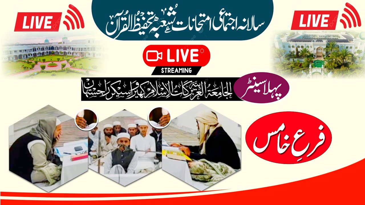 🔴Live salana Imtihaan Tahfizul Quran 2025 {5} In Jamia Arabia Barkatul islam Khirwa sikar RJ |