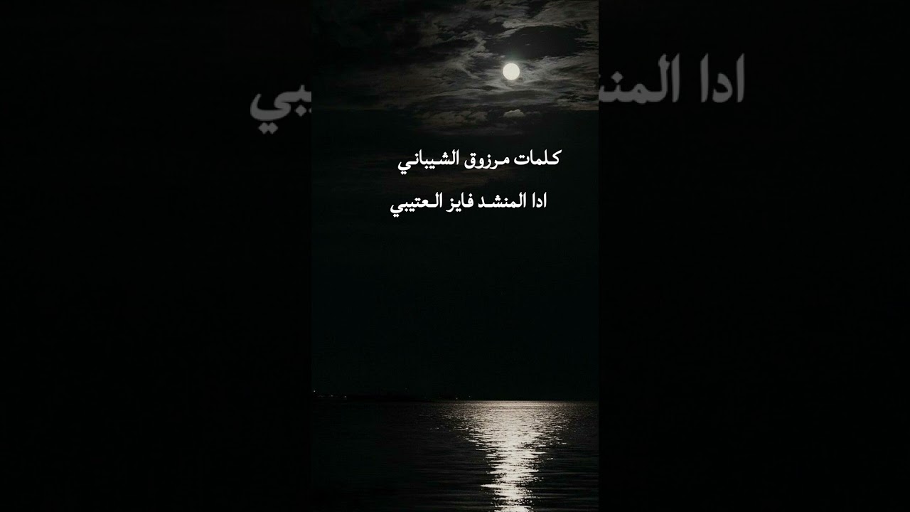 كلمات مرزوق الشيباني ادا المنشد فايز العتيبي