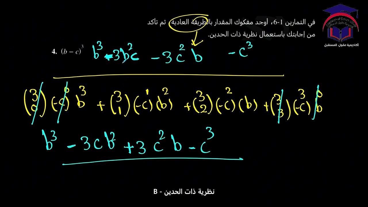 Math 11 S2 lesson  32B  talat ظرية ذات الحدين   رياضيات الصف ‏الحادي عشر
