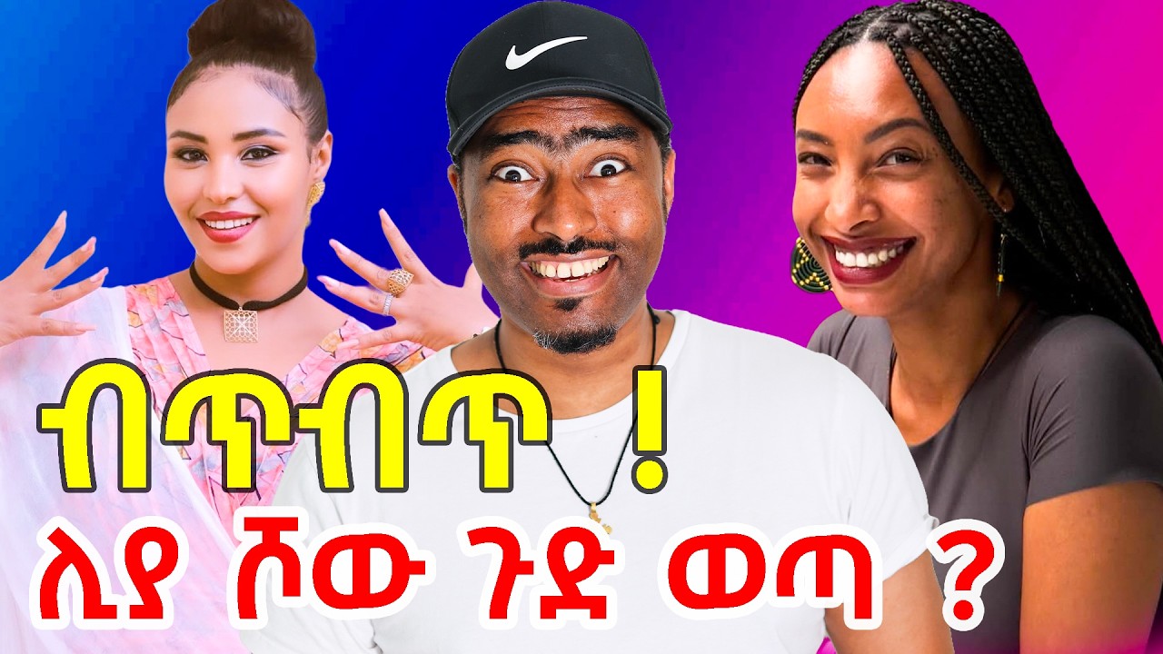 ሊያ ሾው ጉድ ሆነች የሳምንቱ ቡጥቡጥ የሴቶች ቀን  Liya show | ashruka channel