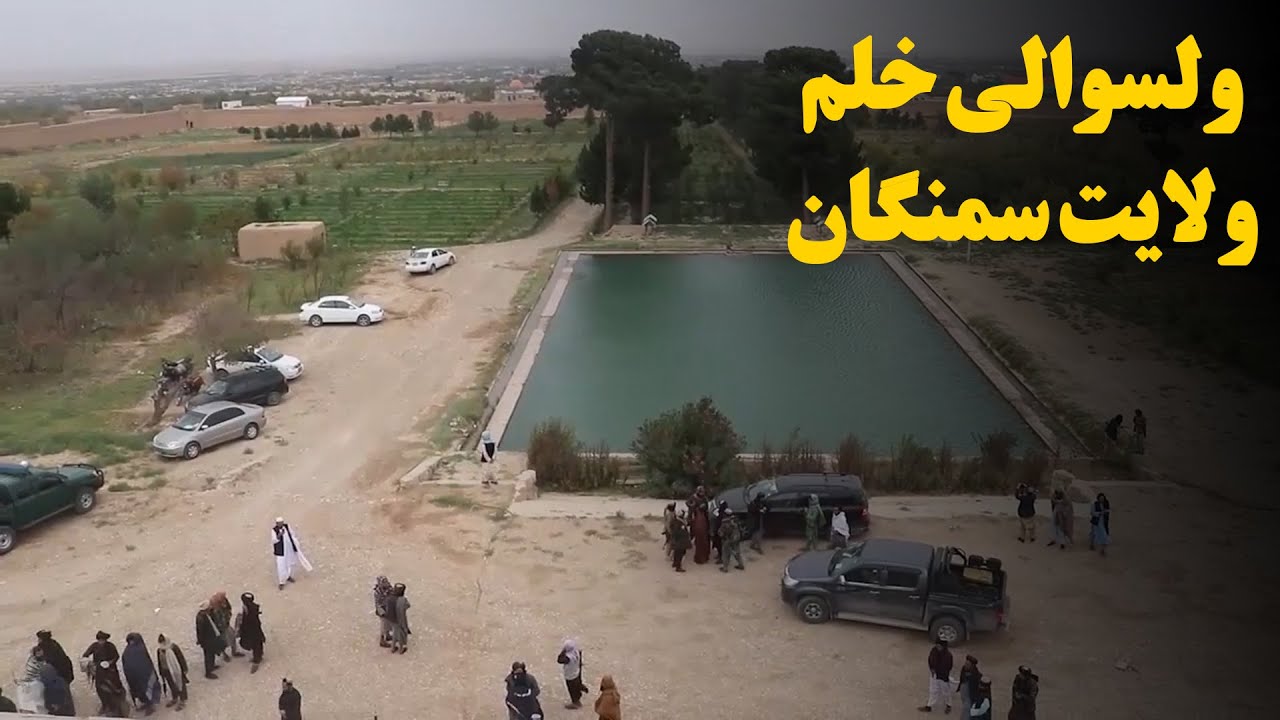 میهن من - ولسوالی خلم ولایت سمنگان