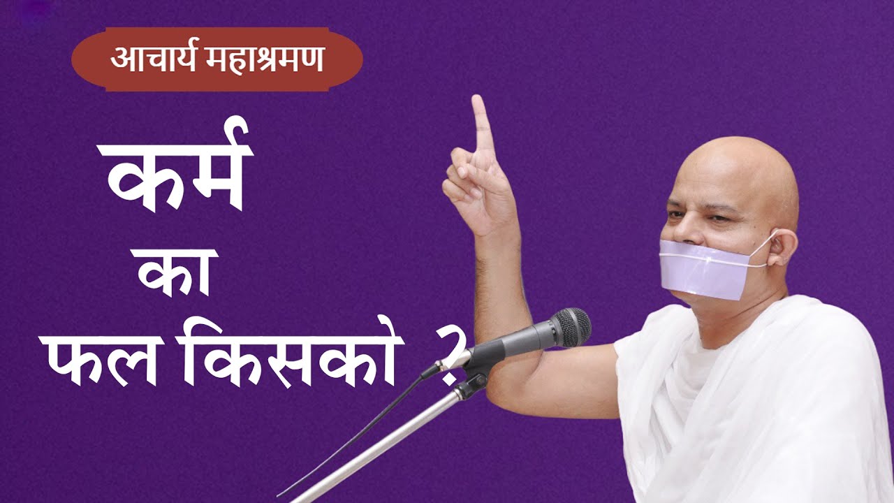 Pravachan : Karm ka phal kisako ?