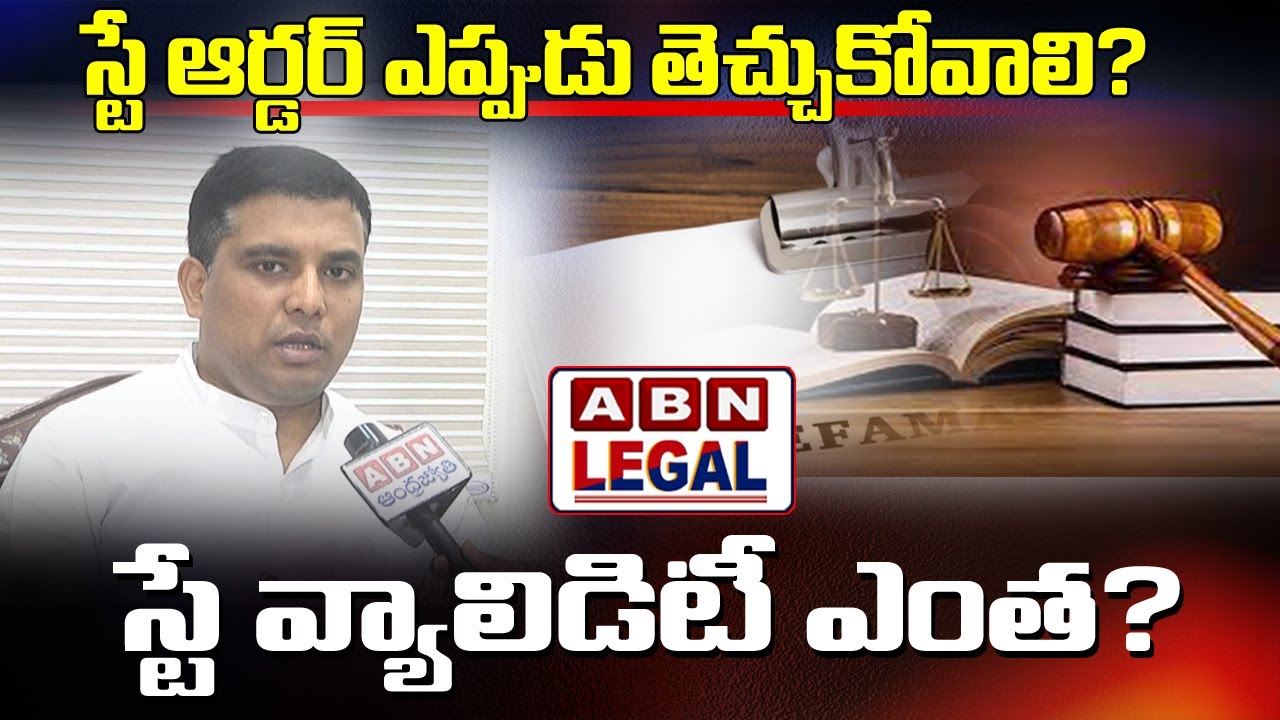 స్టే ఆర్డర్ ఎప్పుడు తెచ్చుకోవాలి?స్టే వ్యాలిడిటీ ఎంత? | ABN Legal