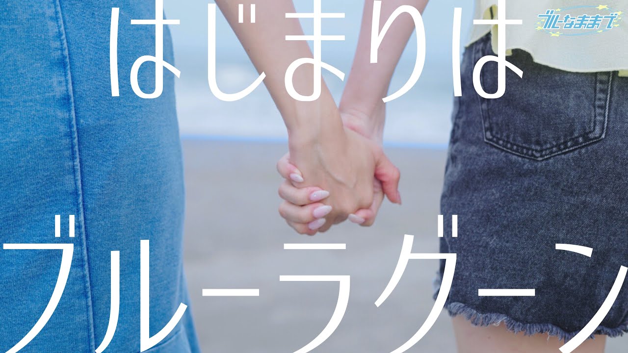 【MV】はじまりはブルーラグーン