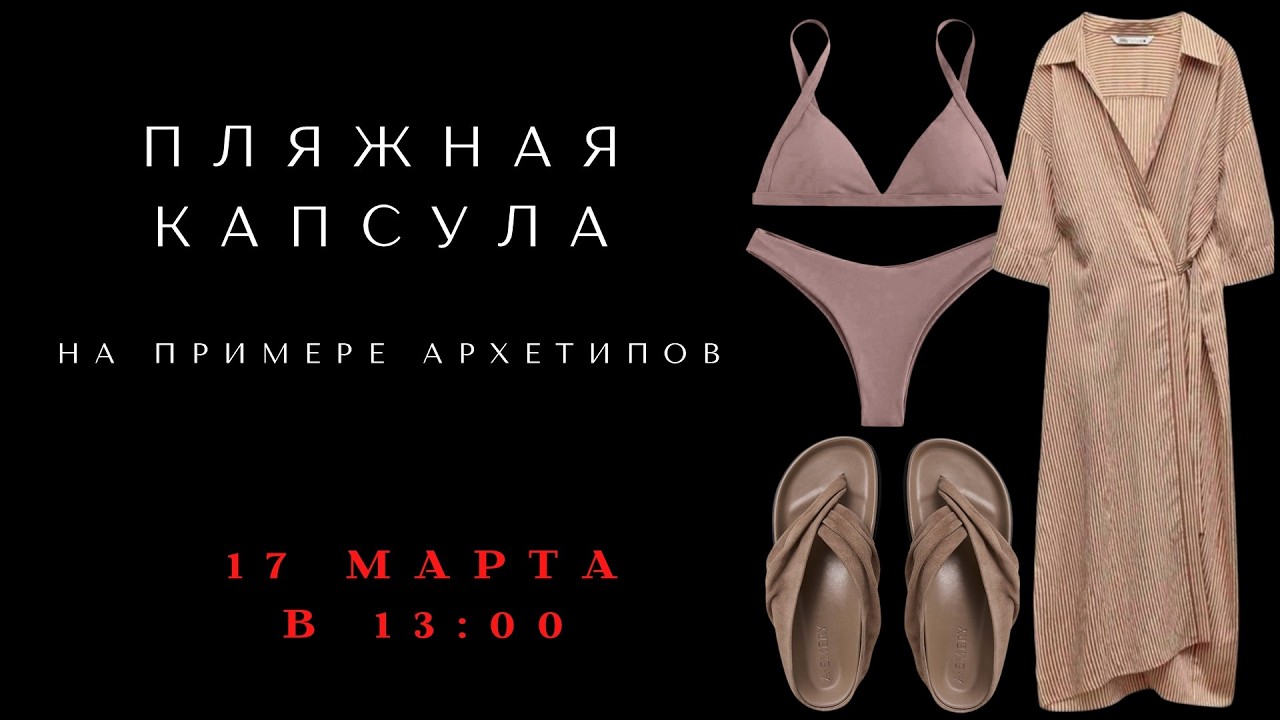 СТИЛЬ АРХЕТИПОВ. На примере пляжных капсул для Мудреца, Искателя и Воина