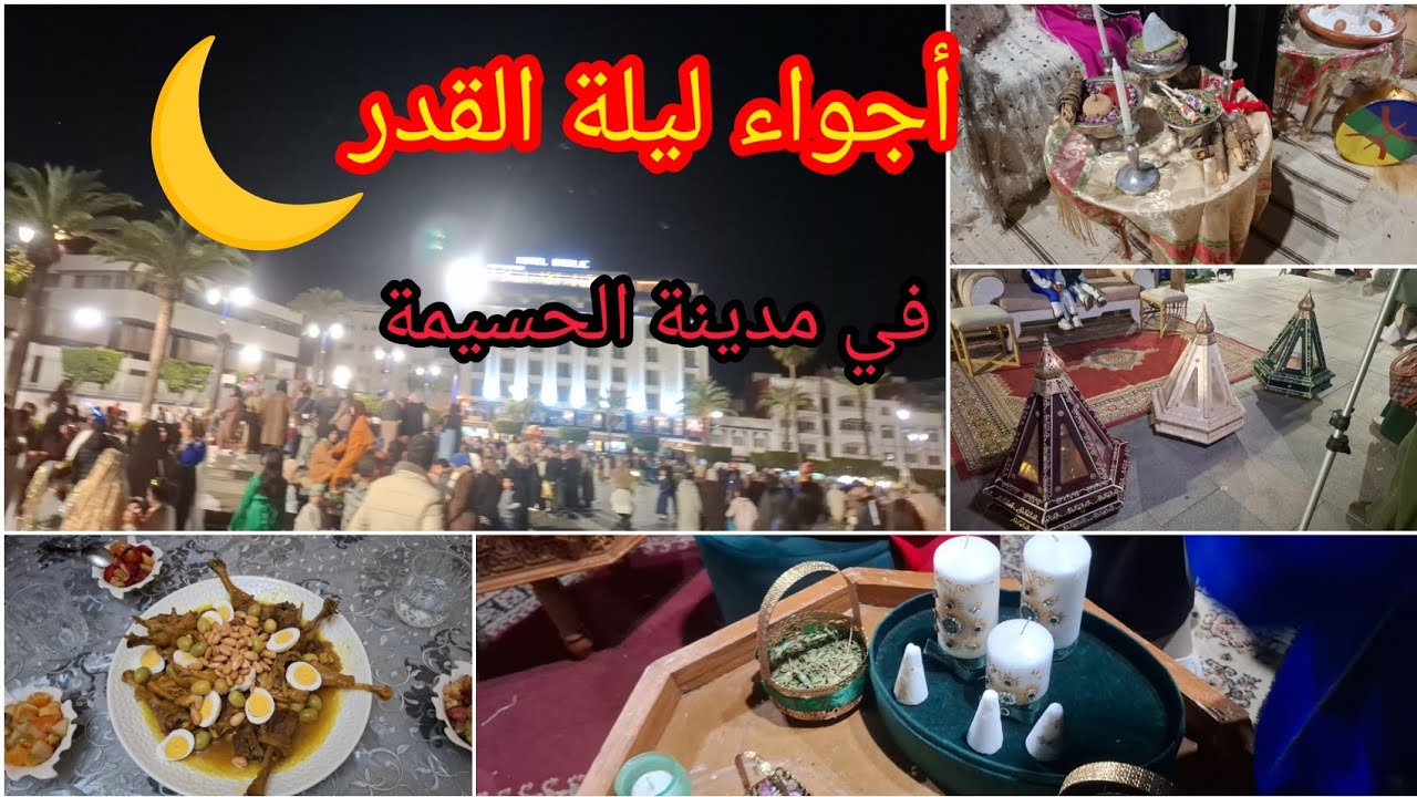 أجواء ليلة القدر 👸👸في الحسيمة دنيا عامرة كلشي خرجو لوليدت 👭👨‍❤️‍💋‍👨