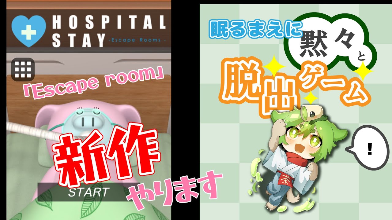 【新作！】脱出ゲーム【Escape room#HOSPITAL STAY