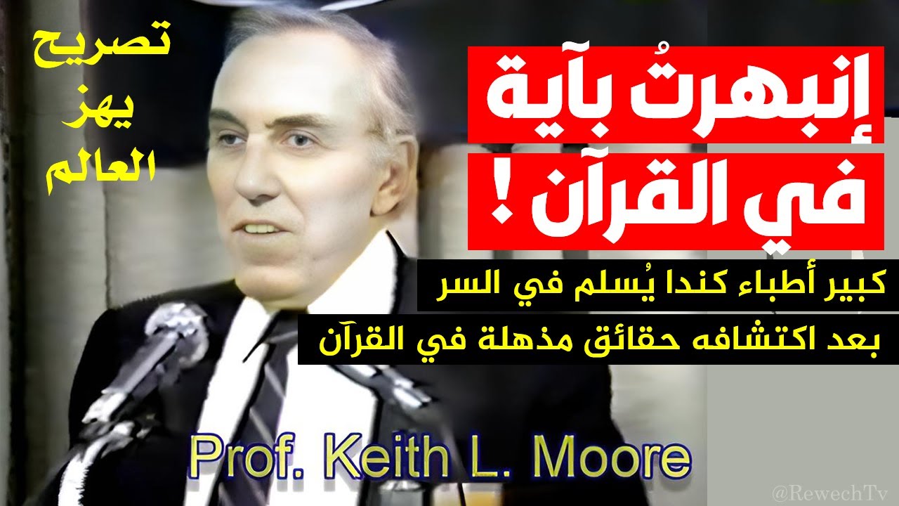 أكبر أطباء كندا يكتشف معجزة في القرآن ويقول: هذا كتاب الله! ما فعله في السعودية ومصر لم يتوقعه أحد !