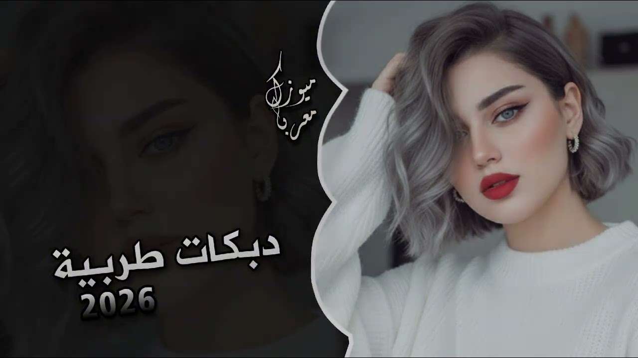 أجمل دبكات طربية 💯 2026 🔥 ترند التيك توك 