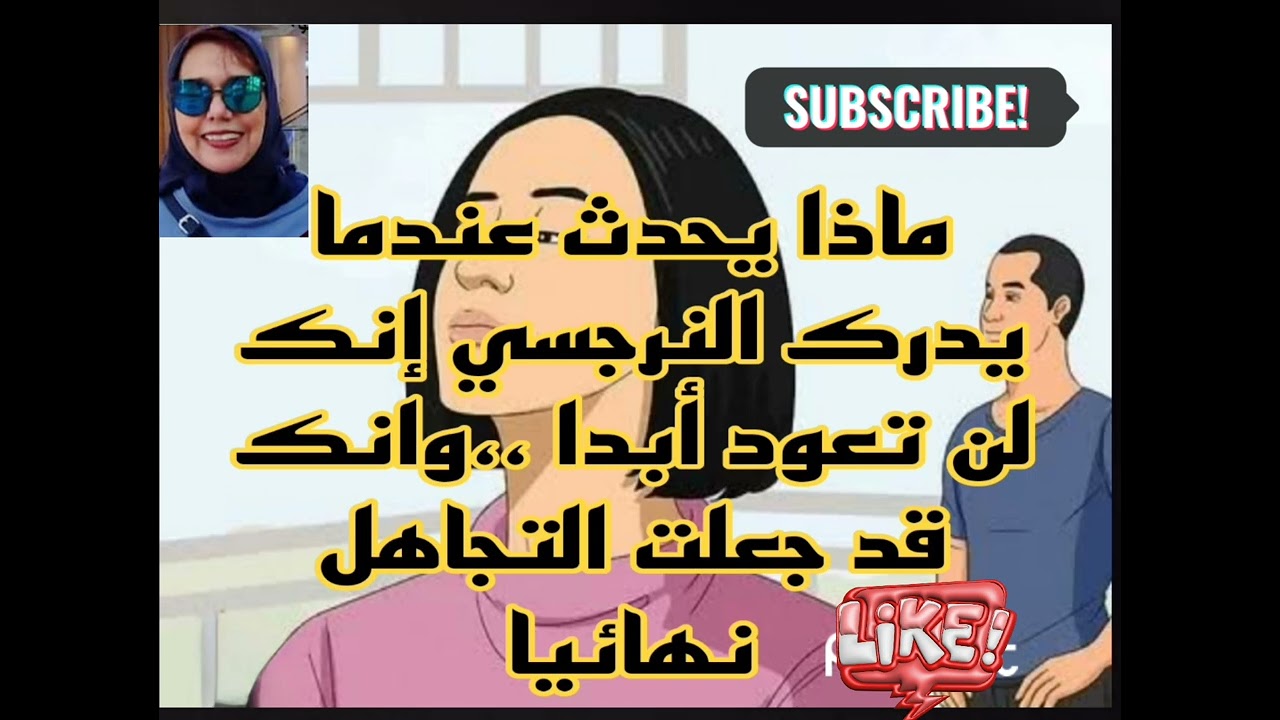 ماذا يحدث عندما يدرك النرجسي إنك لن تعود أبدا وانك قد جعلت التجاهل نهائيا  أي أغلقت القوس بنفسك