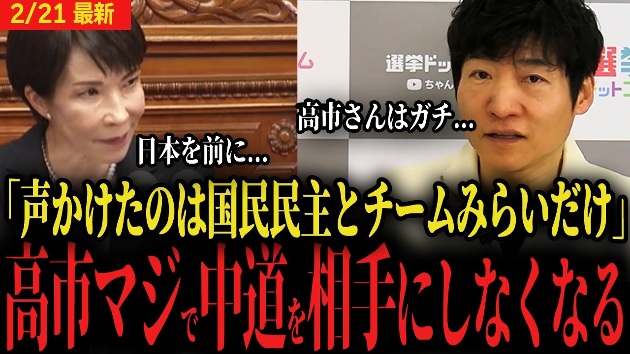 【高市首相が中道を無視】今野記者「国民会議を開くために声をかけたのは国民民主党とチームみらいだけでした...」最新の支持率調査ではチームみらい以下の中道...【自民党 飲食料品消費税ゼロ】