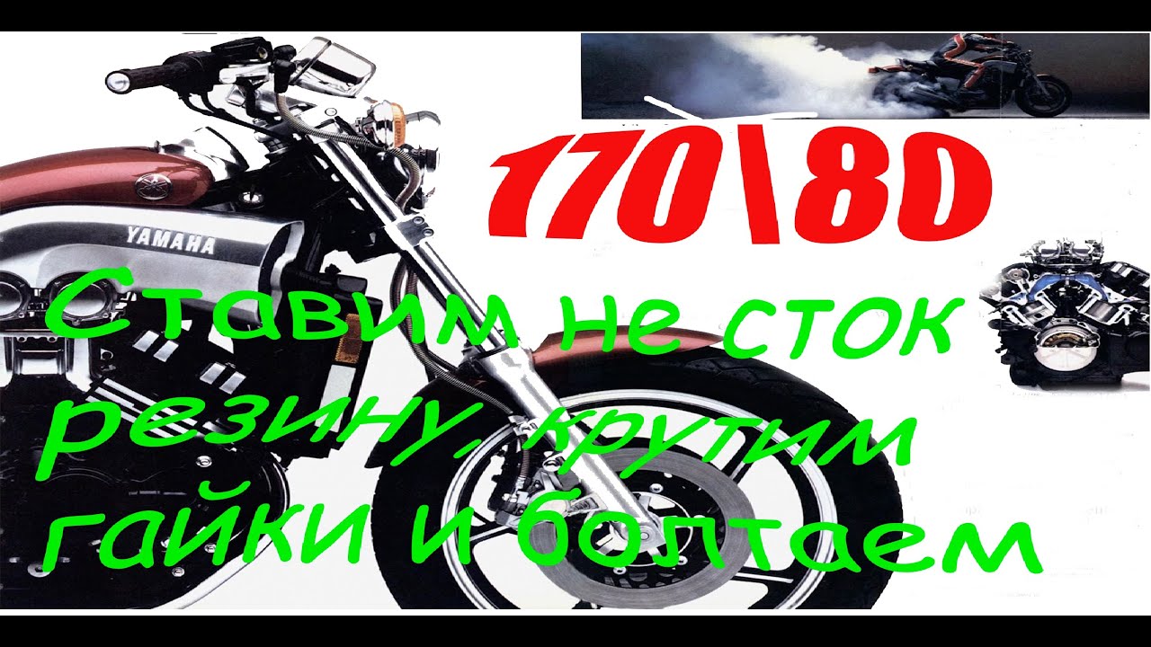 Нестандартая резина на мотоцикл V Max И по мелочи Shinko 777