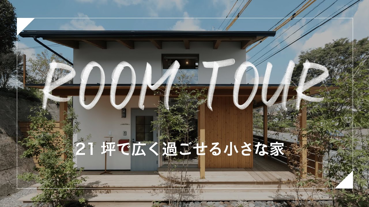 【ルームツアー】21坪で広く過ごせる小さな家