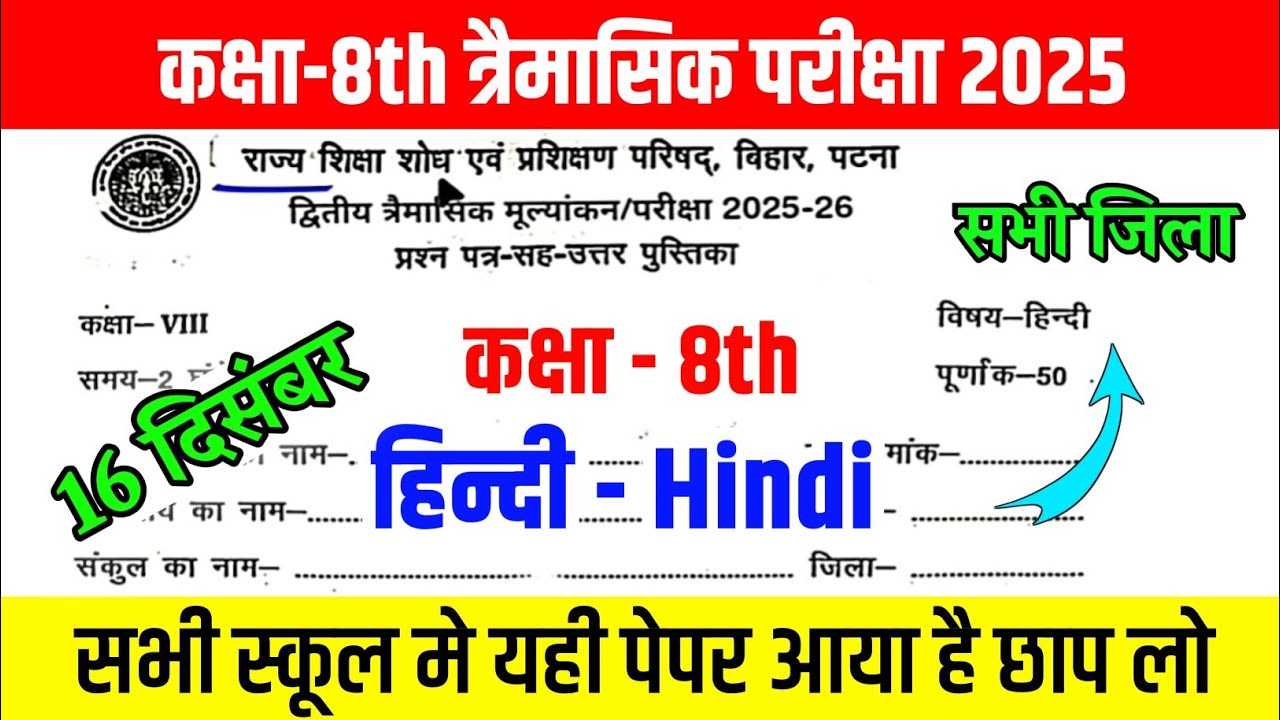16 December Class 8th Hindi Trimashik Exam 2025-26 || Bihar Board Class 8th Hindi viral paper