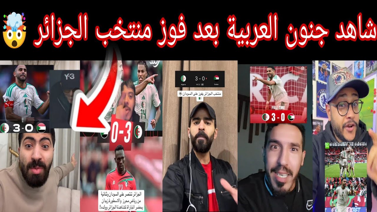 جنون الجماهير العربية بعد فوز المنتخب الجزائر على السودان 3-0😱في كاس أمم افريقيا🤯رد نارية بعد فوز🔥