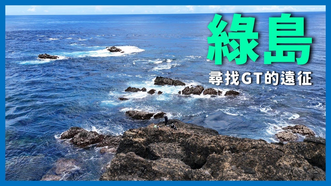 [Fishing Trip] 已經跑兩年了...終於有機會釣到GT嗎? 綠島GT遠征釣遊 I 대만 녹도 원정 낚시 브이로그