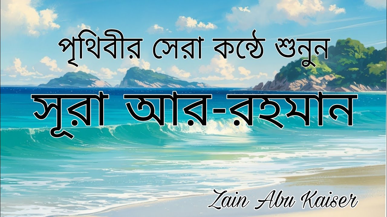 সূরা আর-রহমান | অফুরন্ত রহমত ও করুণার ঘোষণা