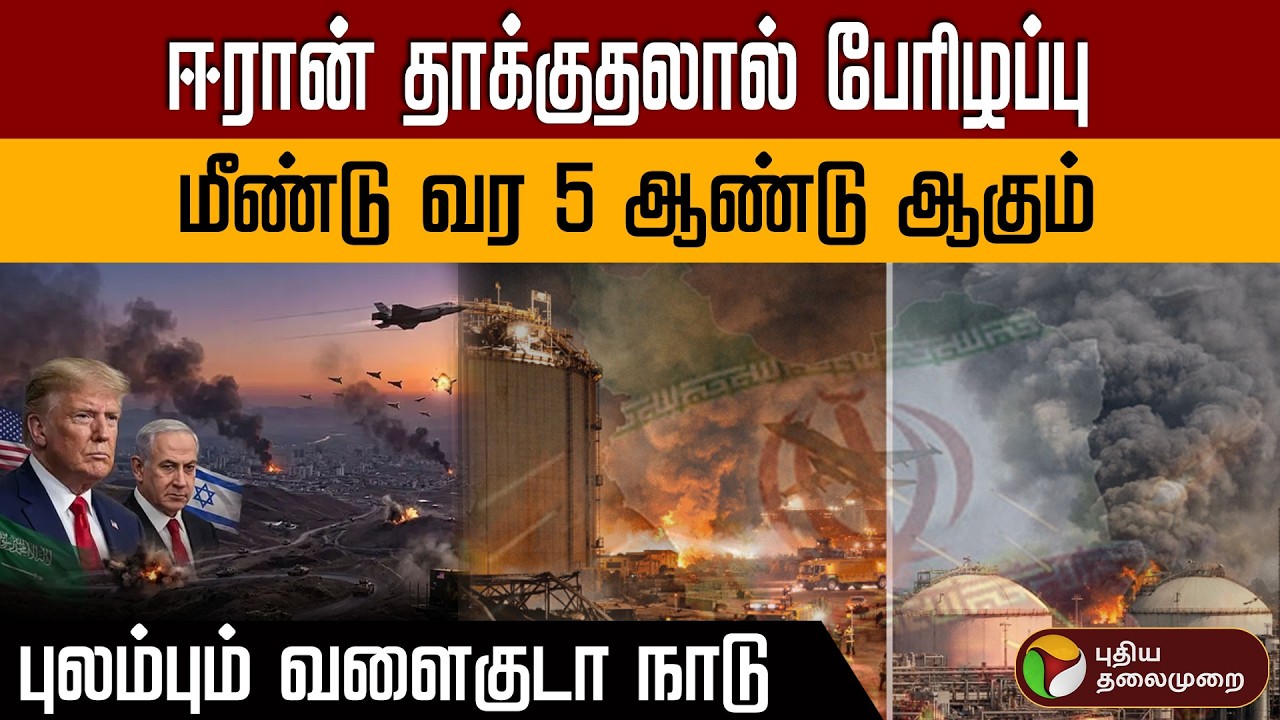 ஈரான் தாக்குதலால் பேரிழப்பு..! மீண்டு வர 5 ஆண்டு ஆகும்.. புலம்பும் வளைகுடா நாடு | PTD