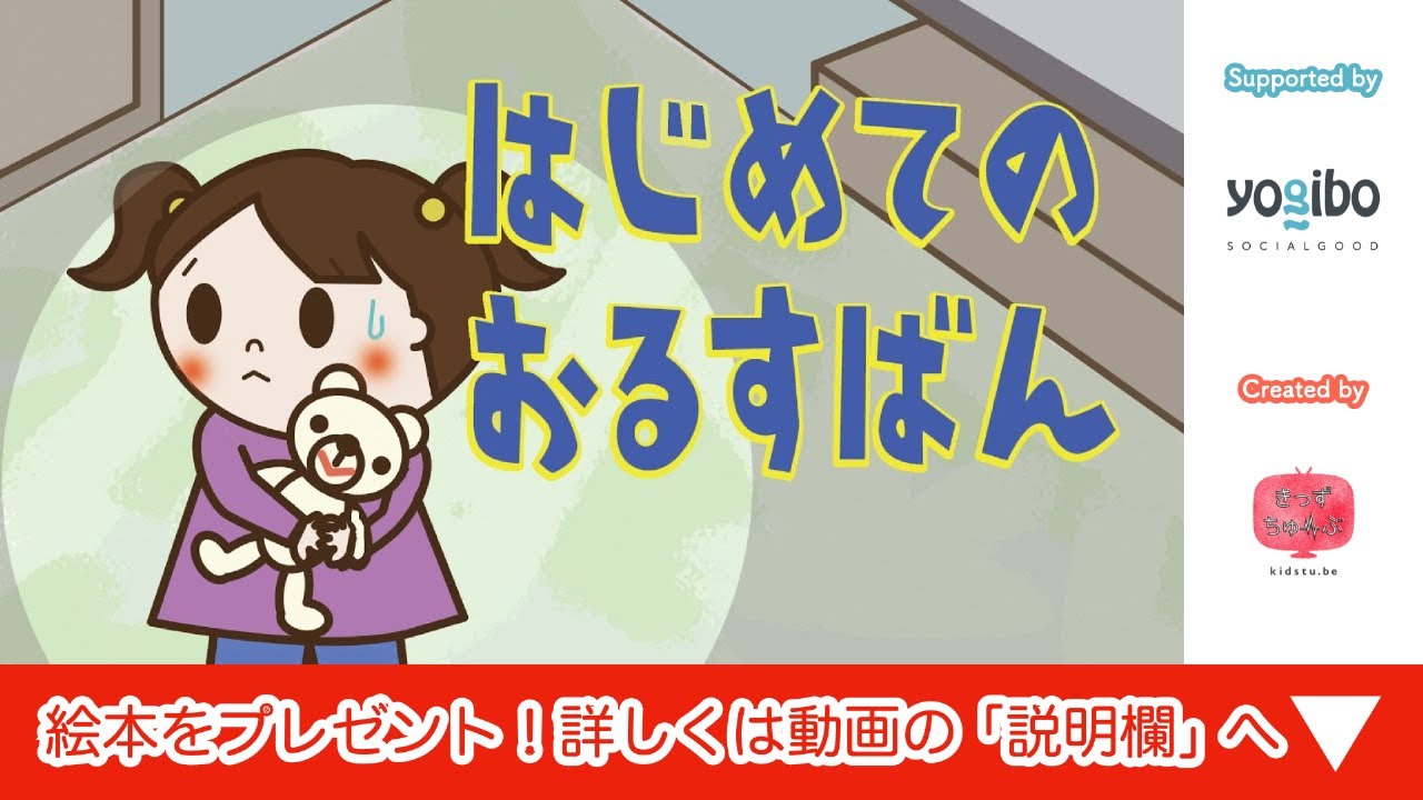 アニメ 知育絵本 読み聞かせ｜ドキドキするけど怖くないよ！応援したくなる子供の初めて物語／初めてのお留守番（はじめてのおるすばん）（496）