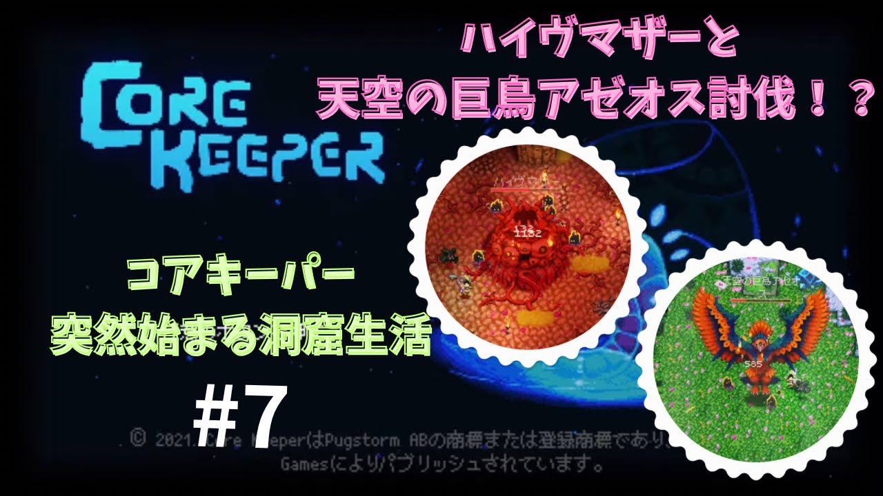 【Core keeper】突然始まった洞窟生活　コアキーパー　#7 サブボスみたいなやつ倒したい！