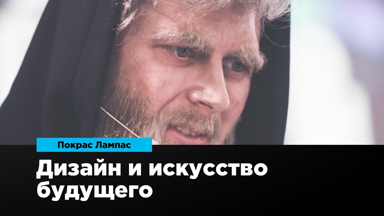 Дизайн и искусство будущего | Покрас Лампас | Prosmotr