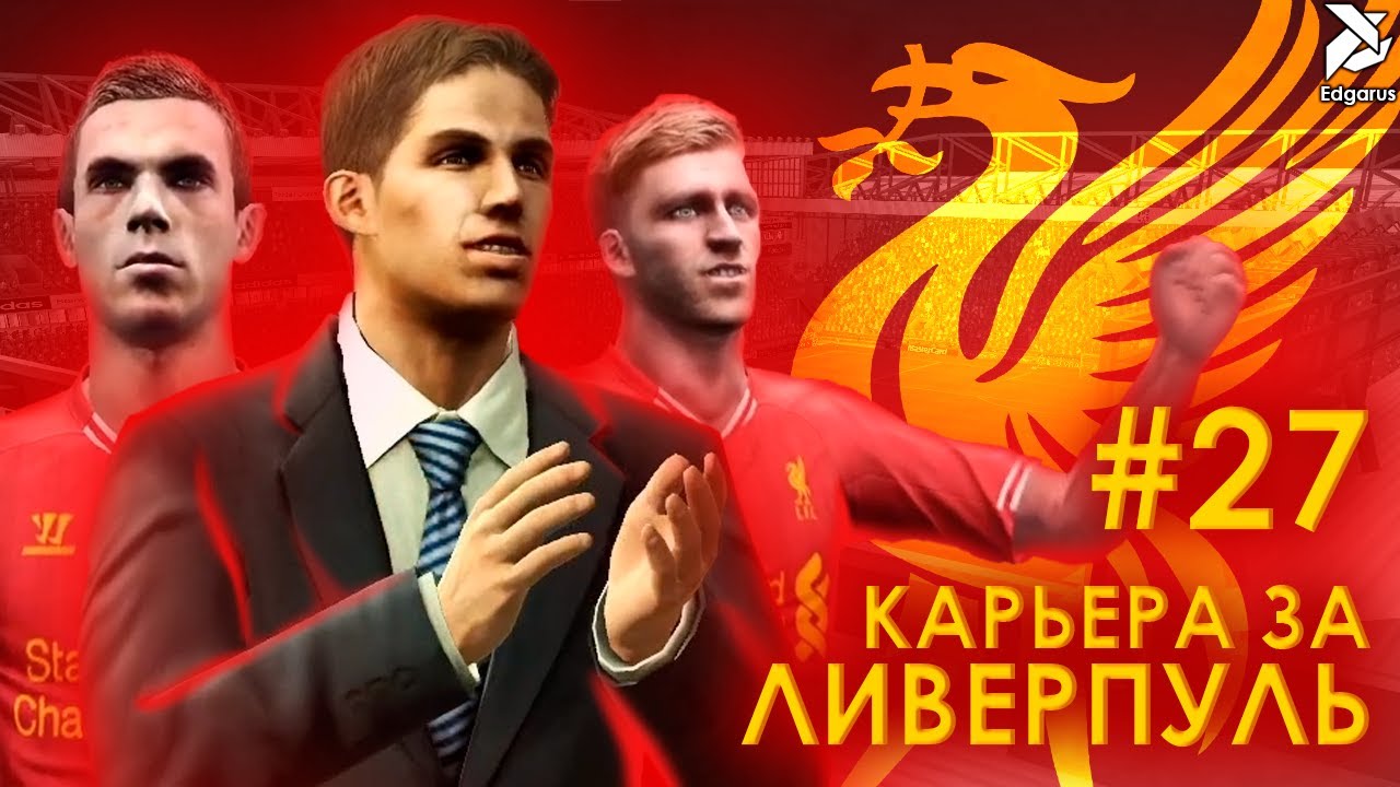 ПОЧТИ ЧЕМПИОНЫ | PES 2013 Карьера за Ливерпуль - #27