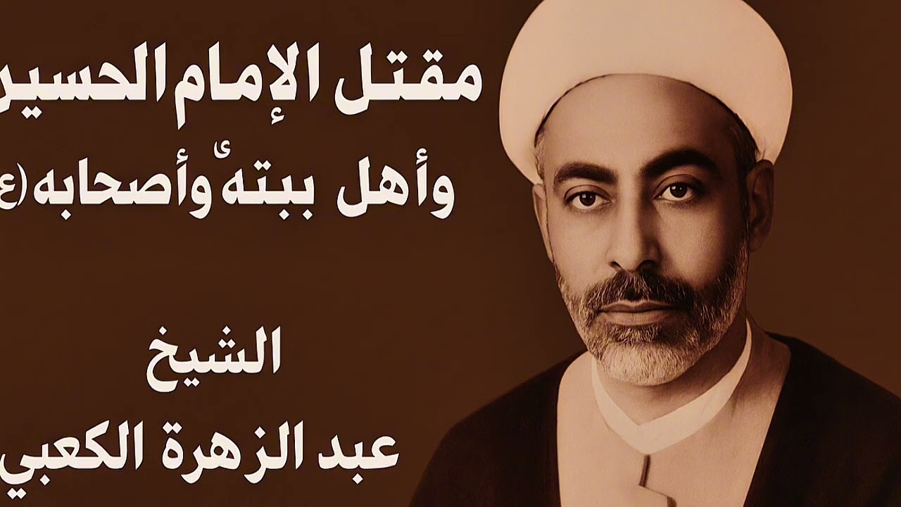 مقتل الامام الحسين ع | الشيخ عبد الزهرة الكعبي .
