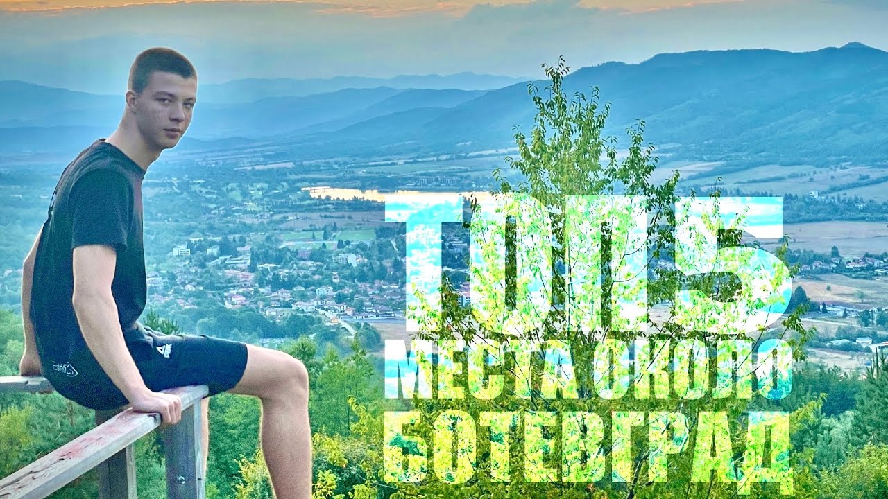 ТОП 5 МЕСТА ОКОЛО БОТЕВГРАД