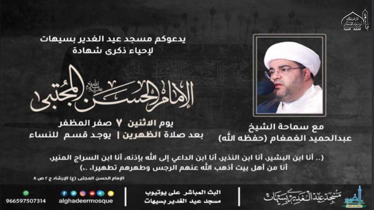 بث مباشر| شهادة الإمام الحسن المجتبى (ع) 1446هـ | الشيخ عبدالحميد الغمغام | مسجد عيد الغدير بسيهات