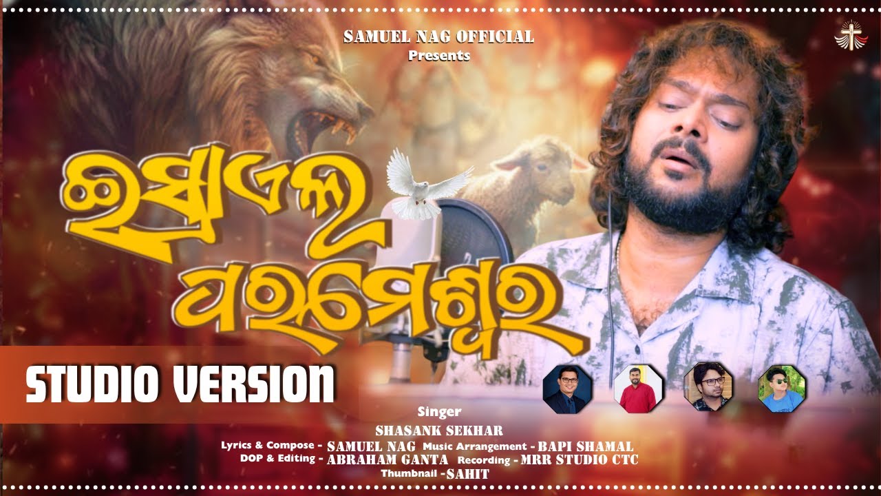 ଇଶ୍ରାଏଲ ପରମେଶ୍ୱର | Israel  Parameswara  Shasank Sekhar New Odia Christian Song | Samuel Nag |