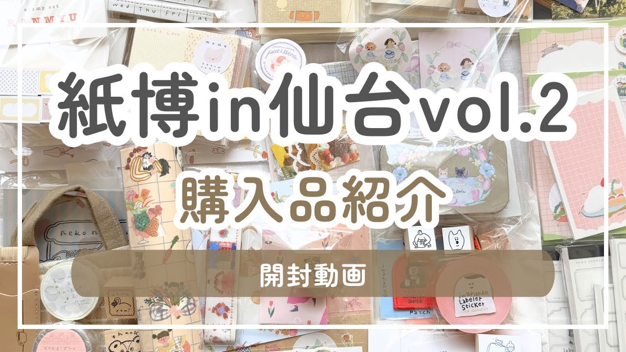 【2026】紙博in仙台vol.2 購入品紹介｜全10ブースのお買い物記録