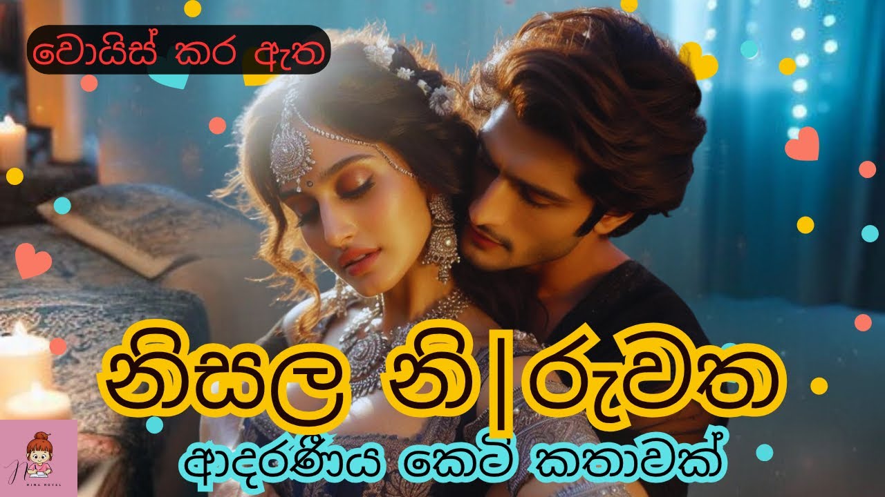 නිසල නි||රුවත💔 ආදරණීය කෙටි කතාව🌸#novels #කෙටිකතා #නවකතා #shortstory