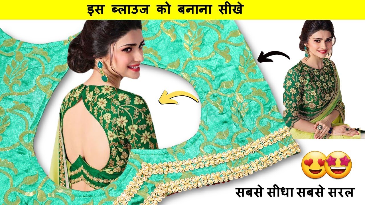 बोट नैक हर्ट शेप ब्लाउज डिज़ाइन बनाना सीखे👌👌 | blouse back neck design cutting and stitching