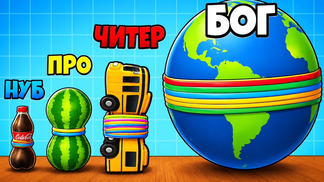 ПРОКАЧАЛ НАТЯГИВАНИЕ РЕЗИНКИ ДО 99999! ФИНАЛ БЕЗУМНЫЙ