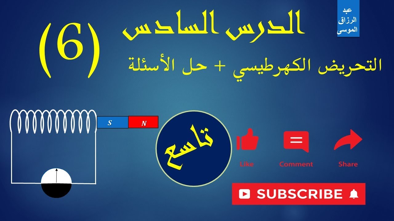 التحريض الكهرطيسي + حل الاسئلة - الصف التاسع سوريا