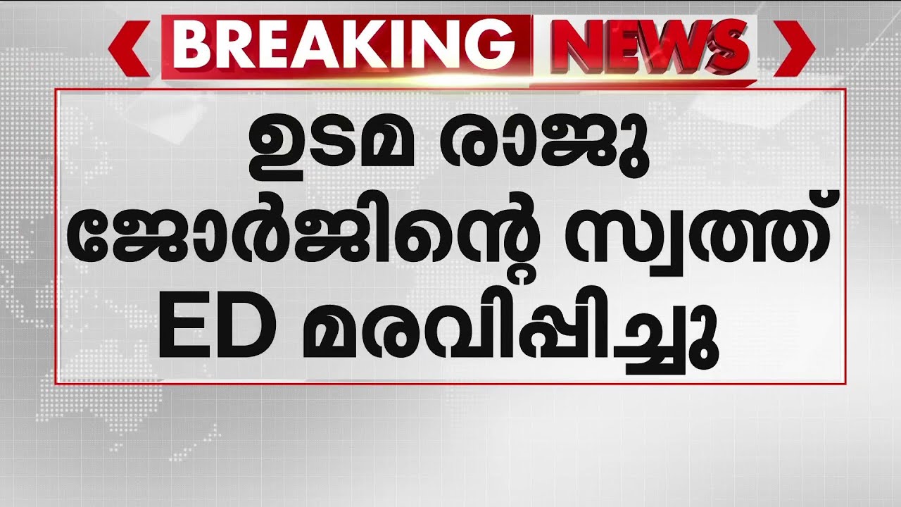 ക്രെഡിറ്റ് സിൻഡിക്കേറ്റ് തട്ടിപ്പ്: ഉടമ രാജു ജോർജിന്റെ 44.5 കോടിയുടെ ആസ്തി ഇ.ഡി മരവിപ്പിച്ചു