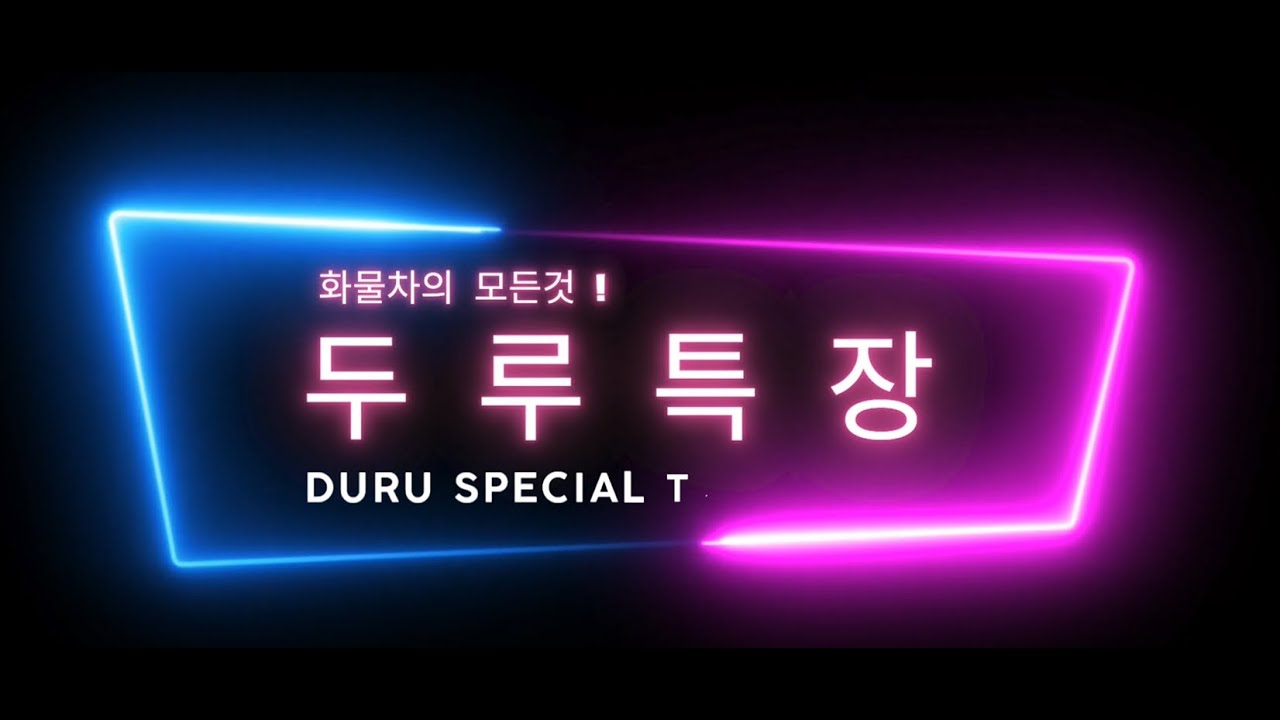 두루특장 적재함은 사장님들이 인정한 카고적재함입니다. #두루특장 #적재함 #아토스적재함 #카고적재함