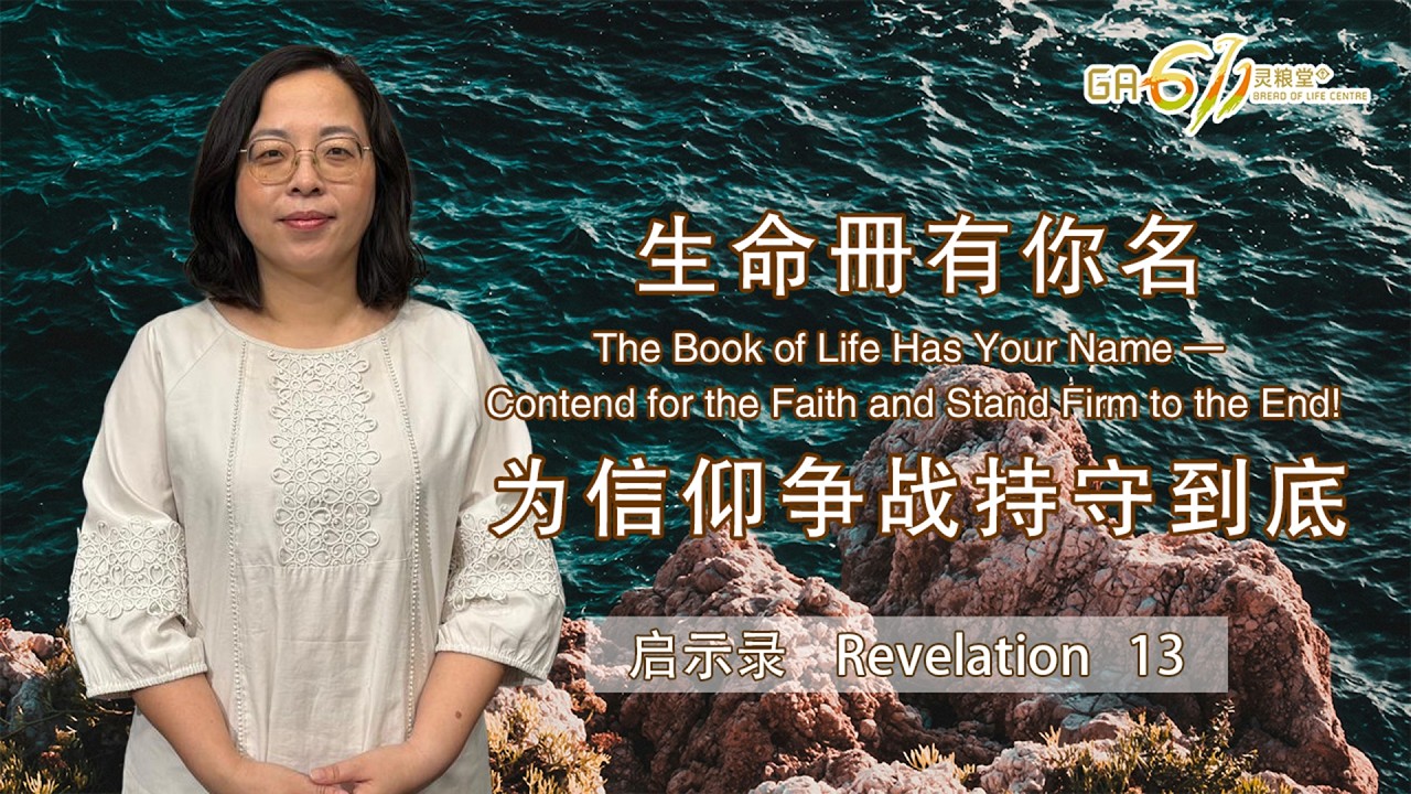 GA611 晨祷 | 启示录 Revelation 13｜陈露蒖传道 Pr Ruth Chen｜03.03.26