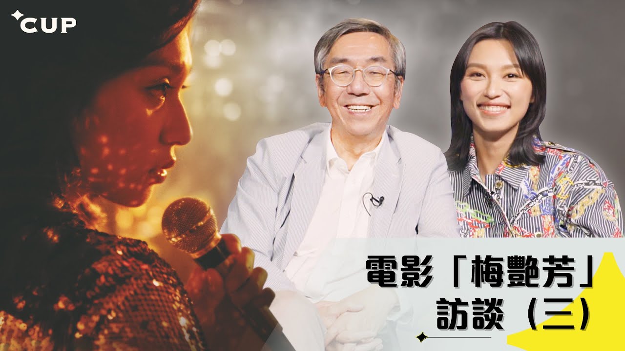 【星CUP人物】電影「梅艷芳」訪談（三）
