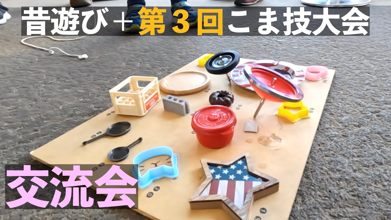 【交流会】実録！昔遊び＋第３回こま技大会
