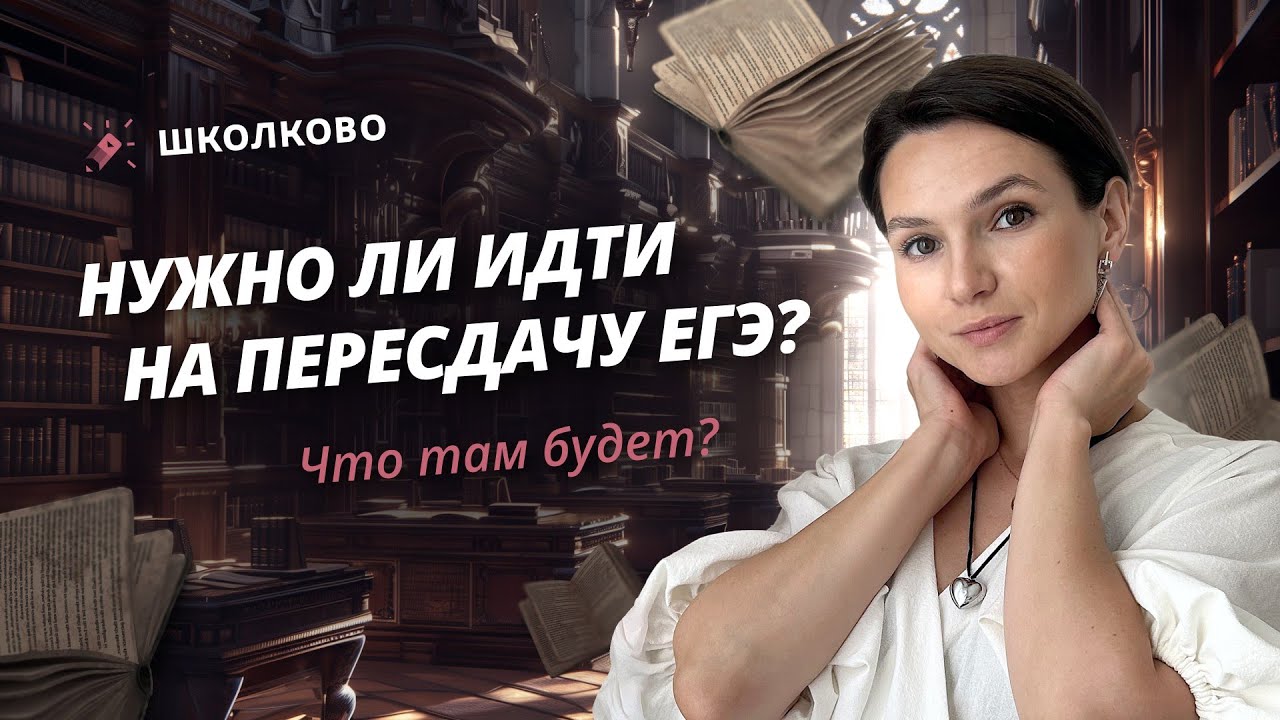 Пересдача ЕГЭ. Кому нужно идти? Что там будет?