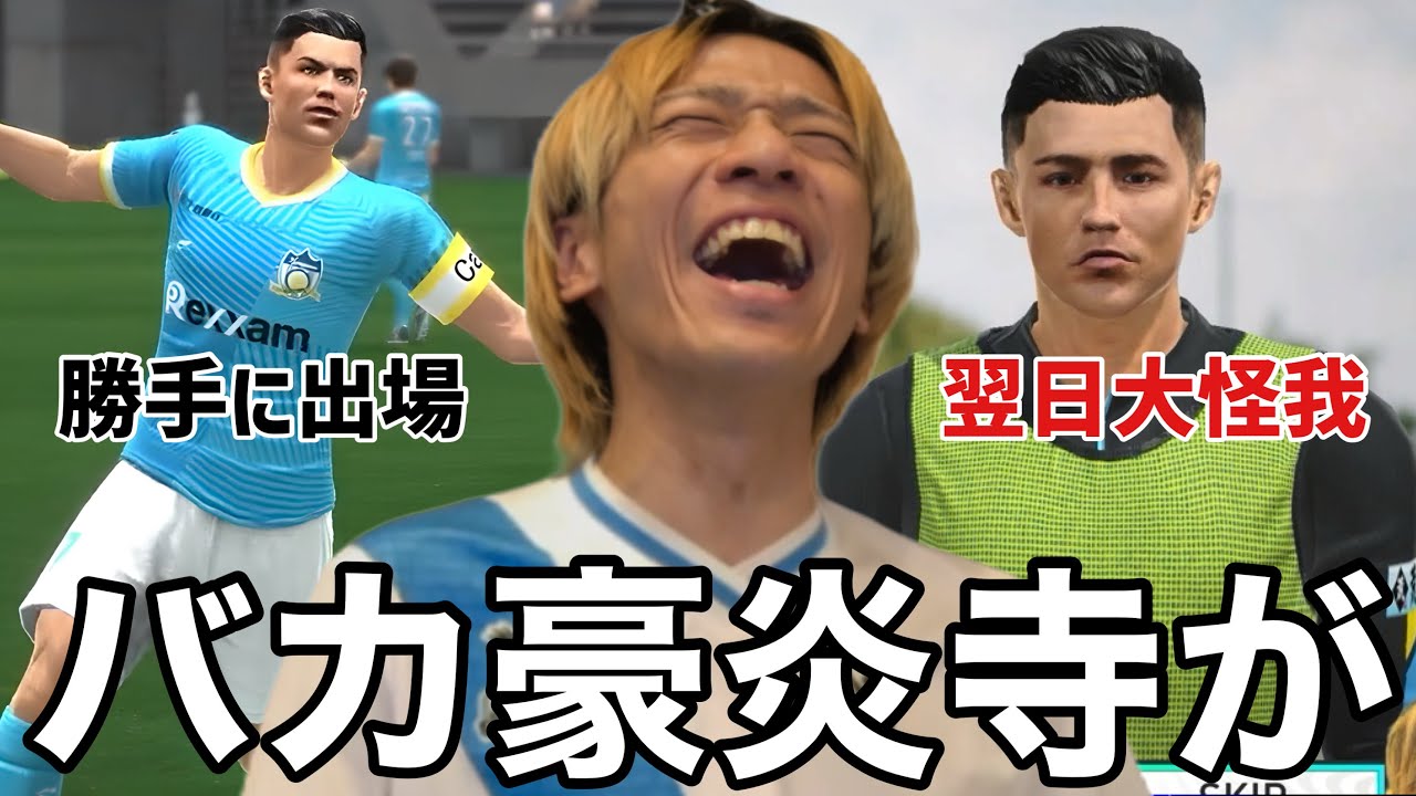 休ませたはずのロナウドが勝手に出場した挙句大怪我をしてしまいブチギレる令和ちゃんねると完全に詰んでしまうカマタマーレ讃岐【サカつく2026】