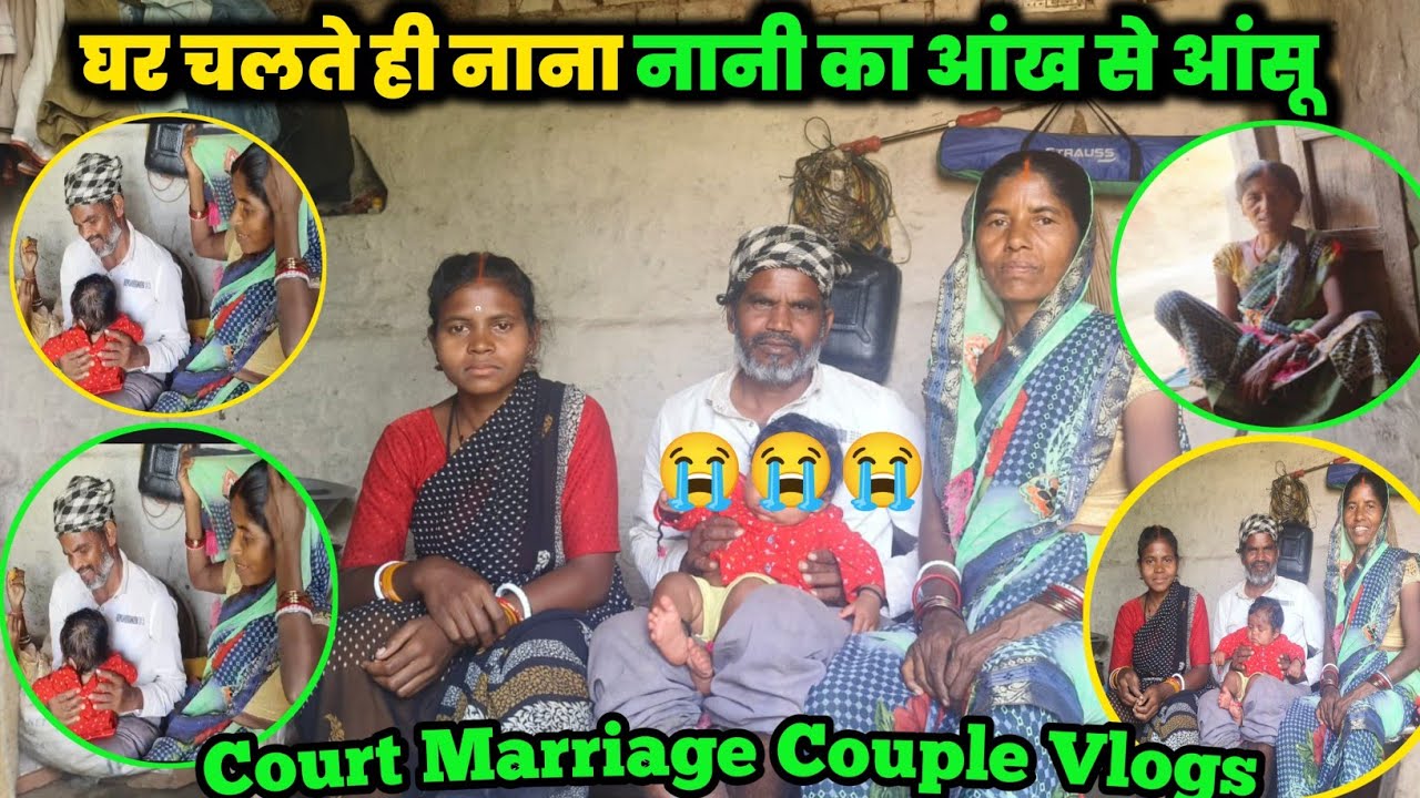 ,😭😭 घर चलते ही नाना नानी का आंख से आंसू#courtmarriagecouplevlog #minivlog #dailyvideoblog 