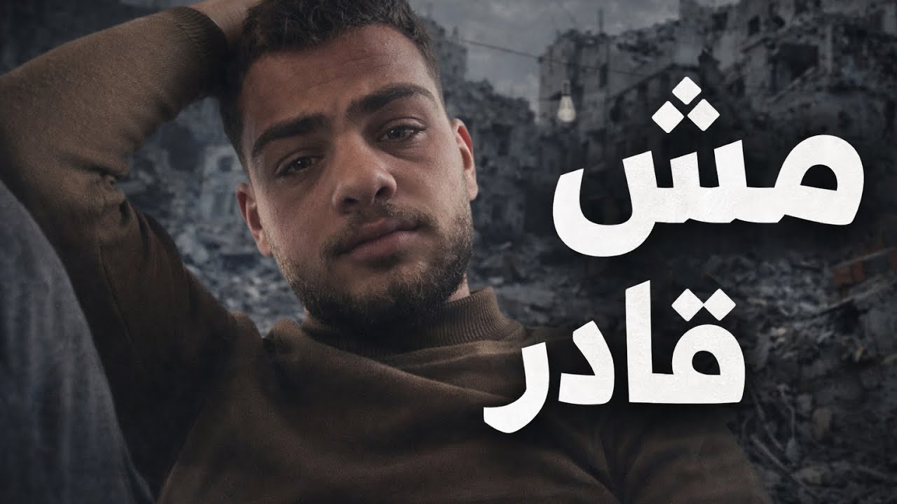 بدنا نرتاح… متى تنتهي الحرب في غزة؟ والله تعبنا😣