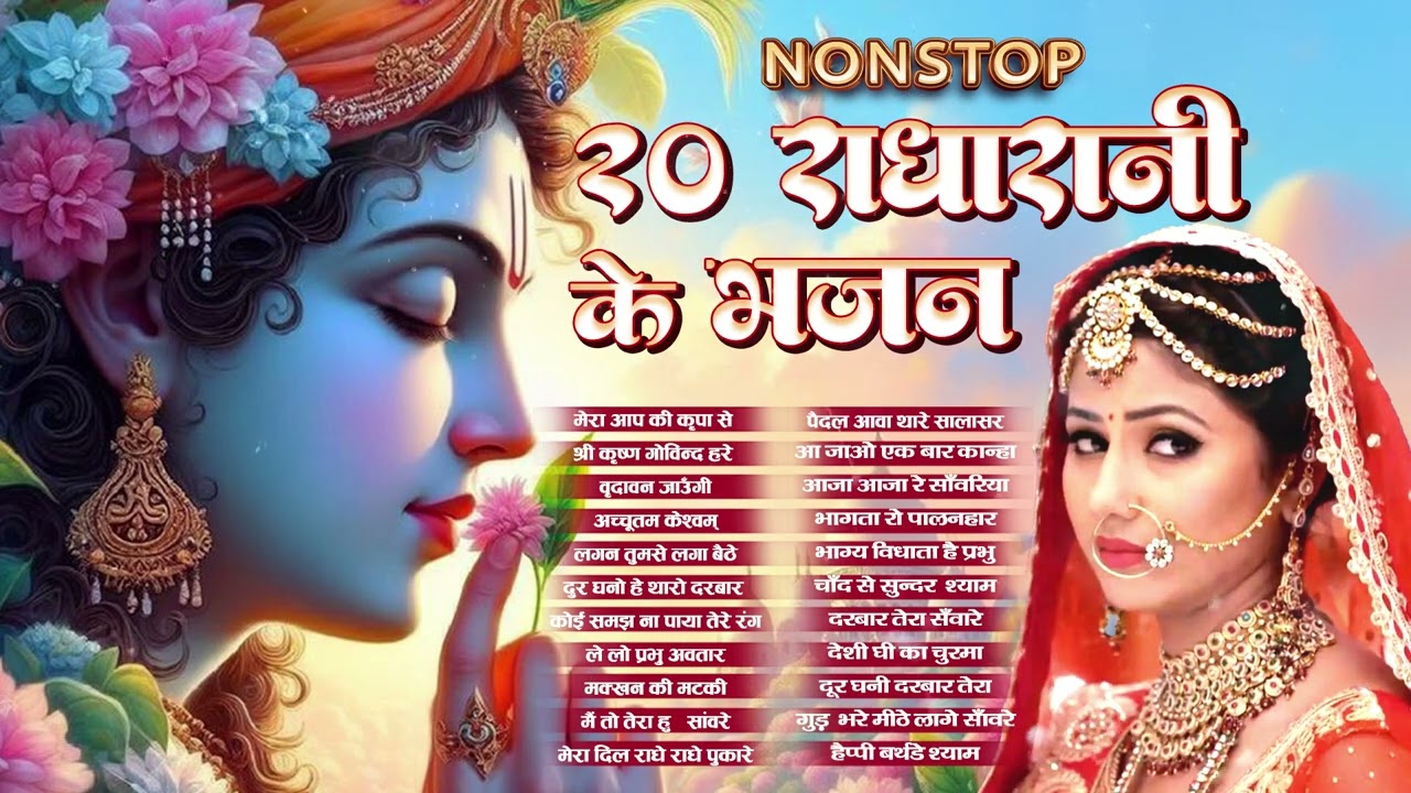 मीठे मीठे कृष्णा भजन : Nonstop Krishna Bhajan :Beautiful Krishna Bhajan : स्पेशल Krishna Songs