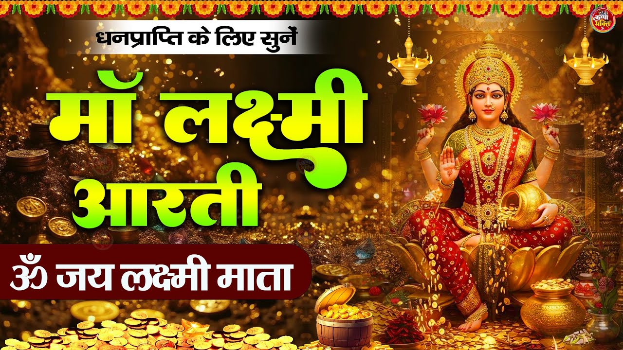 लक्ष्मी आरती हिंदी | Mata Laxmi Aarti in Hindi | Om Jai Laxmi Mata | #dhanteras #laxmiji 2026