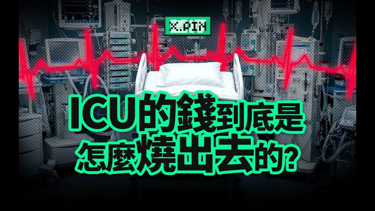 ICU一天燒掉上萬塊，醫院為什麼還會虧錢？