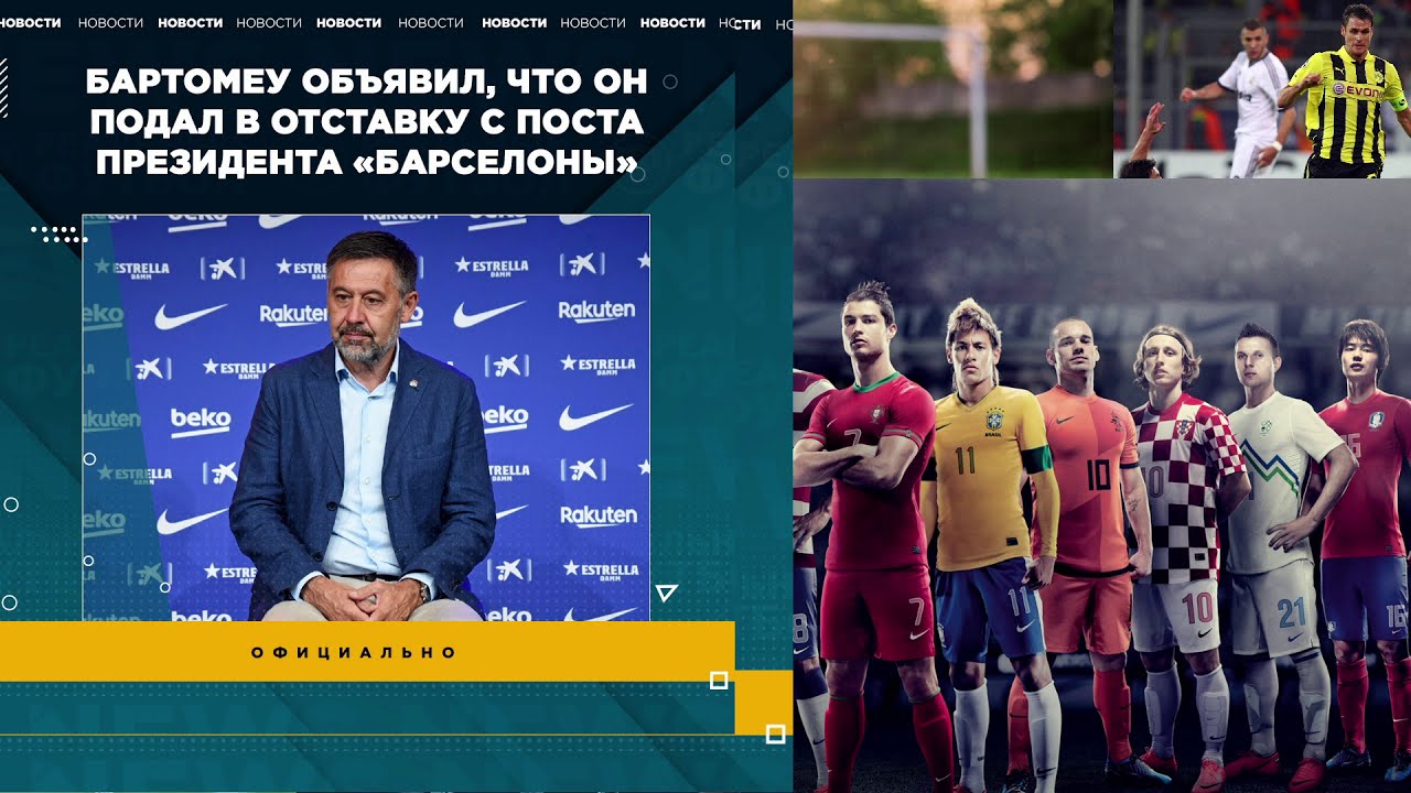 Хосеп Бартомеу подал в отставку с поста президента «Барселоны»