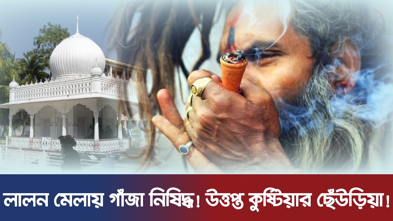 লালন মেলায় গাঁজা নিষিদ্ধ! উত্তপ্ত কুষ্টিয়ার ছেঁউড়িয়া! | News Update HD | Kushtia News | Lalon Mela